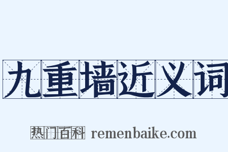 九重墙近义词是什么意思的图片